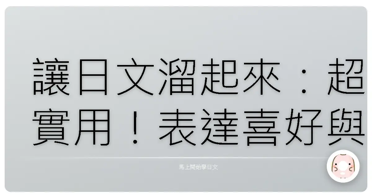 讓日文溜起來：超實用！表達喜好與偏好的句型大公開！
