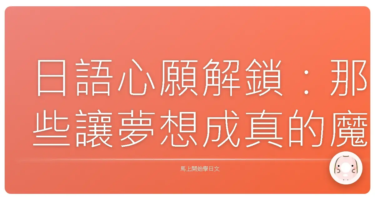 日語心願解鎖：那些讓夢想成真的魔法句型