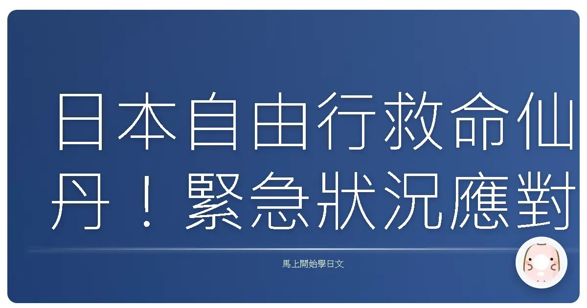 日本自由行救命仙丹！緊急狀況應對日語全攻略，讓你玩得安心又盡興！