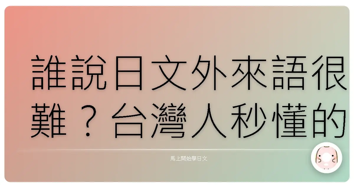 誰說日文外來語很難?台灣人秒懂的超實用單字攻略!