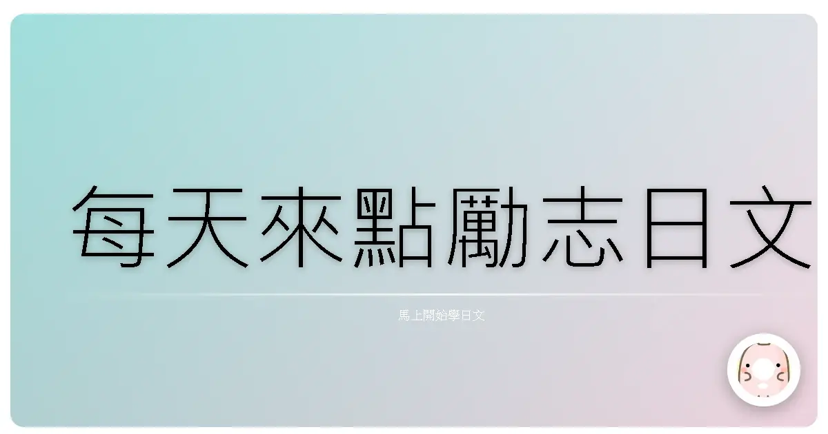 每天來點勵志日文