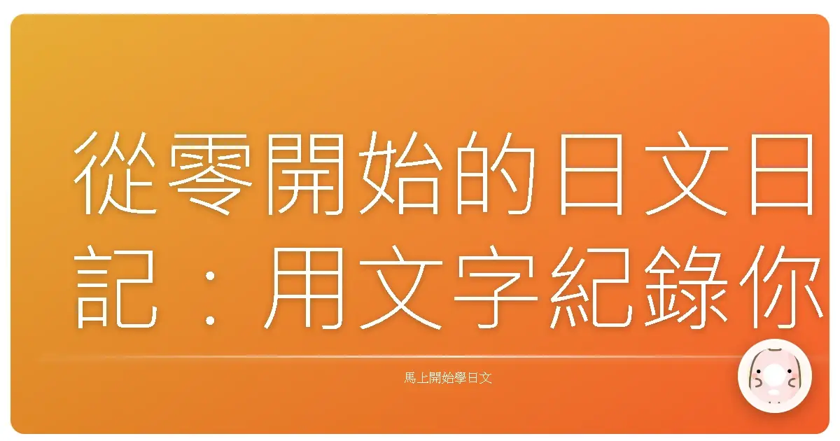 從零開始的日文日記：用文字紀錄你的生活點滴