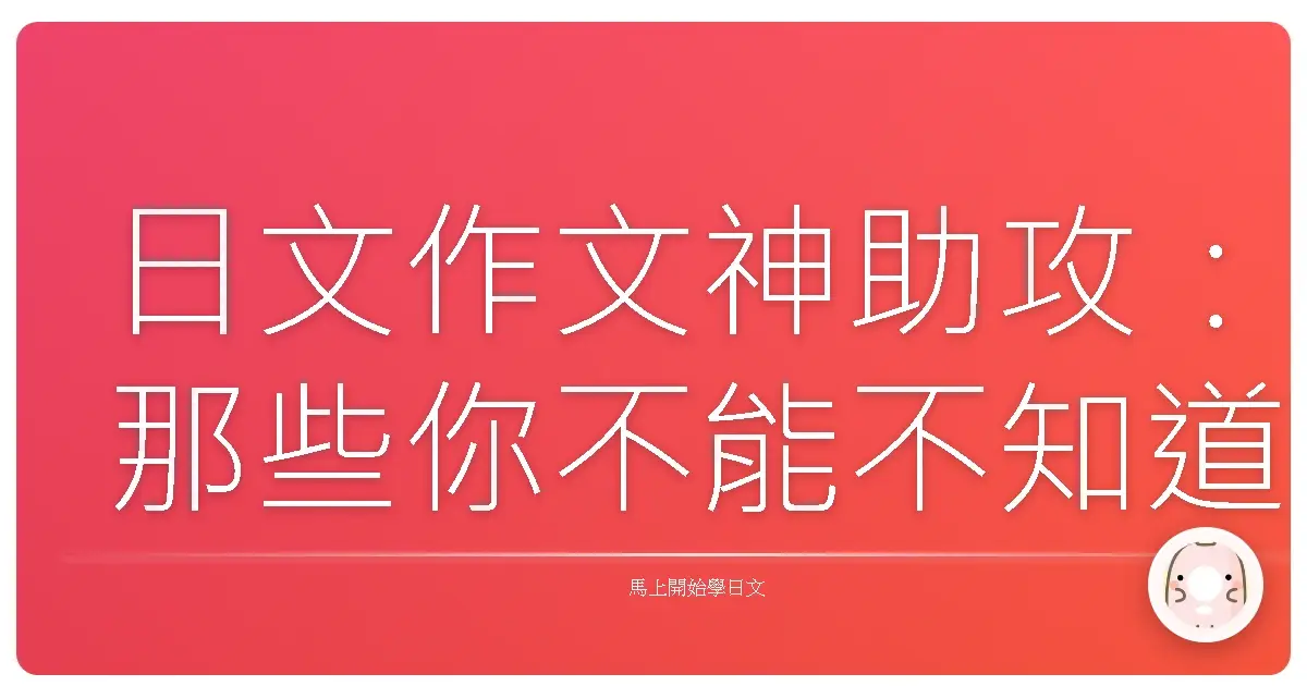 日文作文神助攻：那些你不能不知道的連接詞小心機！
