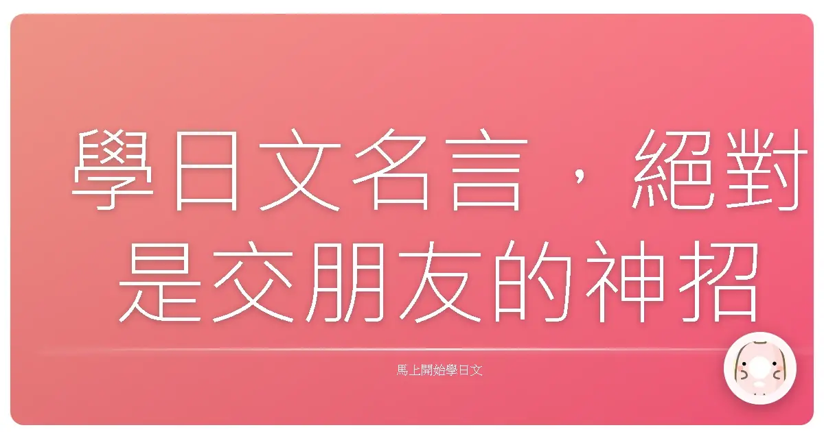 學日文名言，絕對是交朋友的神招