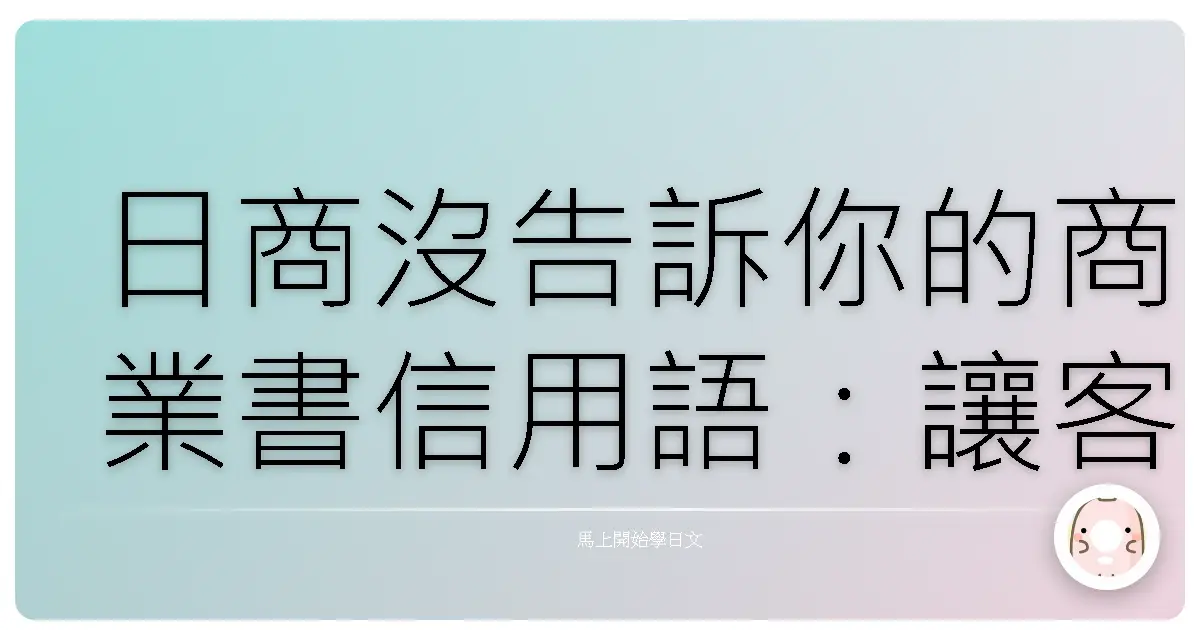 日商沒告訴你的商業書信用語：讓客戶暖心的秘密武器