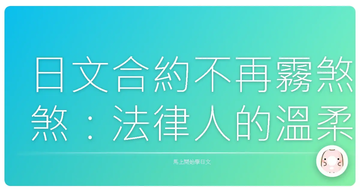 日文合約不再霧煞煞：法律人的溫柔解讀