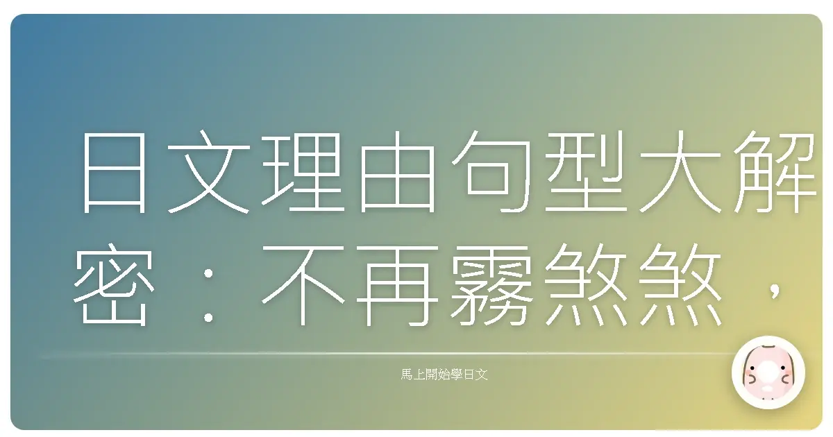 日文理由句型大解密：不再霧煞煞，讓你表達超溜！