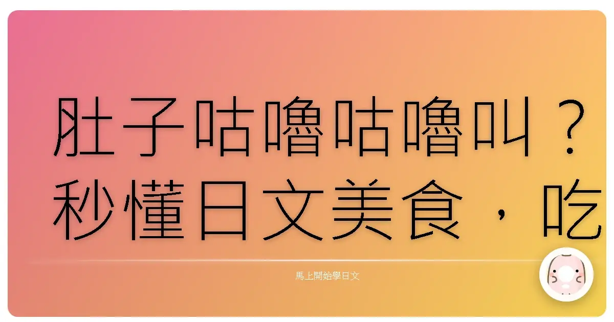 肚子咕嚕咕嚕叫？秒懂日文美食，吃貨必備單字大全！