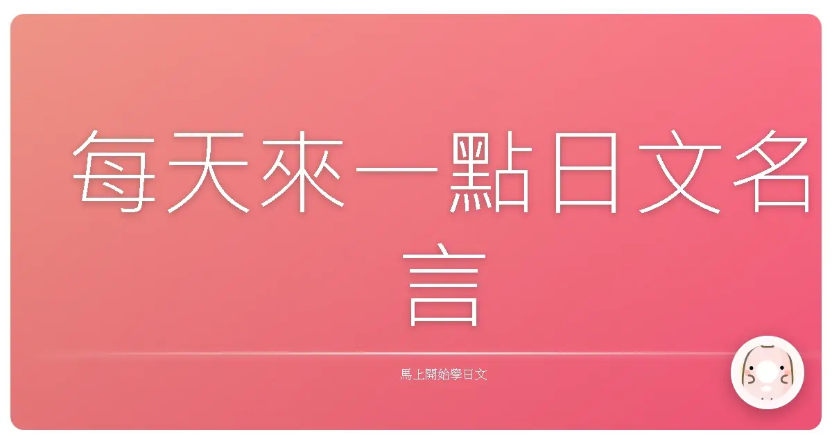 每天來一點日文名言