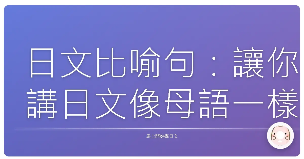 日文比喻句：讓你講日文像母語一樣溜！