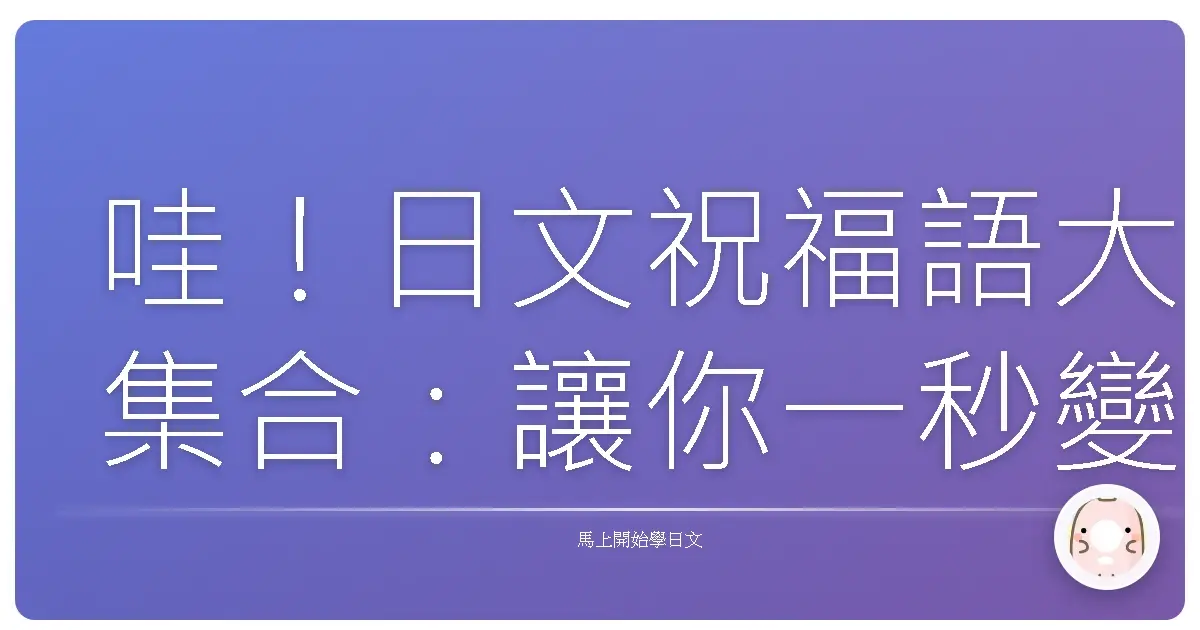 哇！日文祝福語大集合：讓你一秒變身慶祝達人！