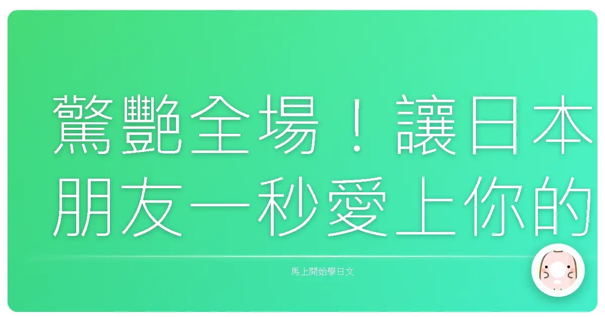 驚艷全場！讓日本朋友一秒愛上你的超台味日文自我介紹術