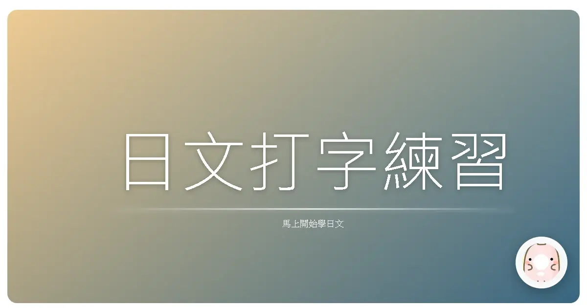 日文打字練習