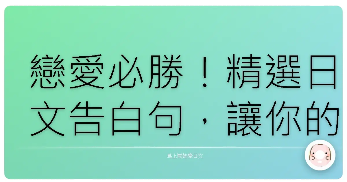 戀愛必勝！精選日文告白句，讓你的心意暖到對方心坎裡！