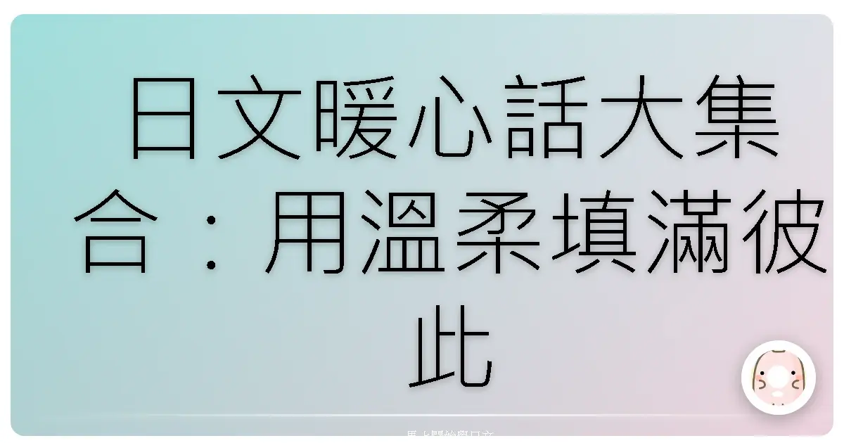 日文暖心話大集合：用溫柔填滿彼此的心