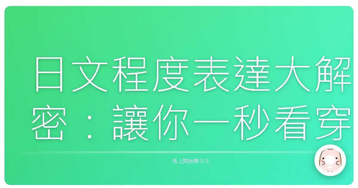 日文程度表達大解密：讓你一秒看穿日文能力的真心話！