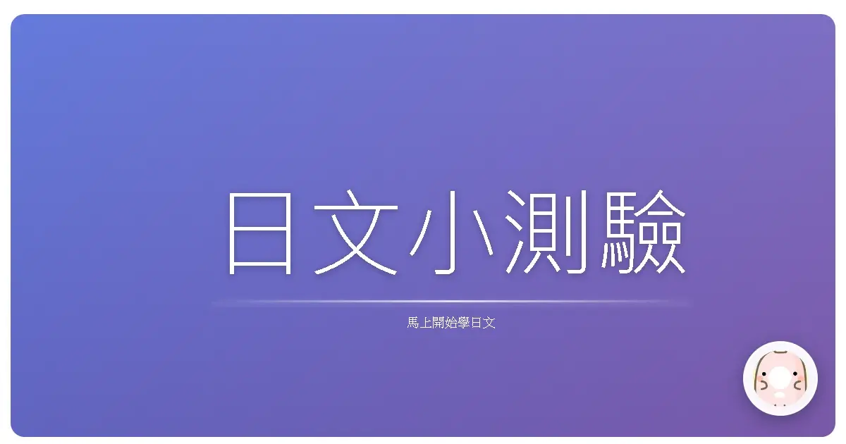 日文小測驗