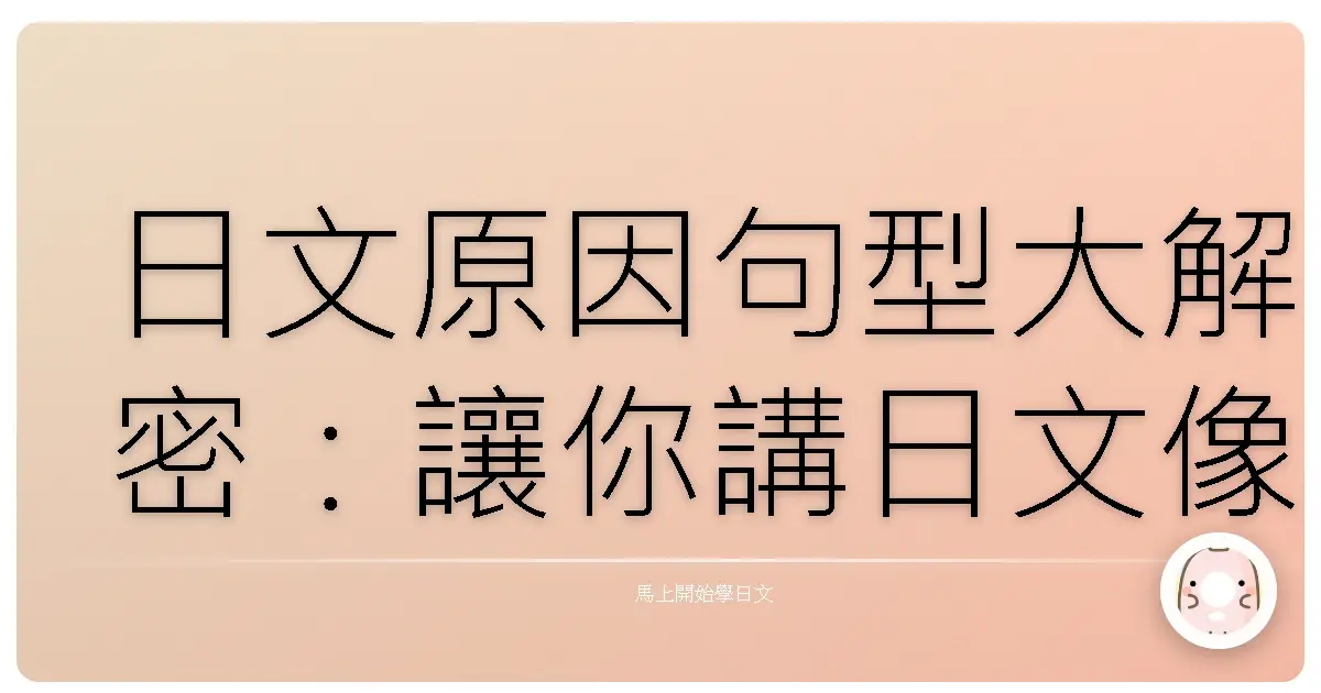 日文原因句型大解密：讓你講日文像台灣人一樣自然！