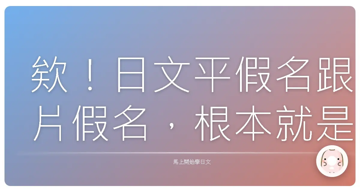 欸！日文平假名跟片假名，根本就是日文界的雙胞胎啊！你搞懂了沒？