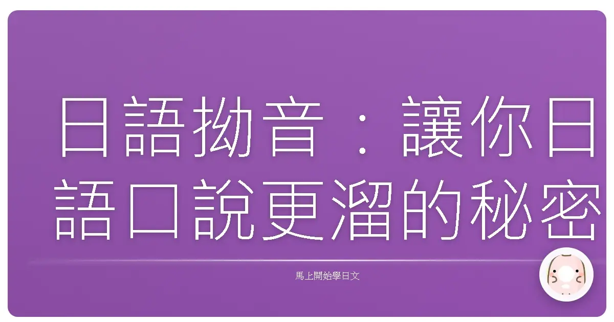 日語拗音：讓你日語口說更溜的秘密武器，學起來跟日本人一樣道地！